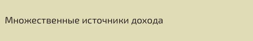 Множественные источники дохода